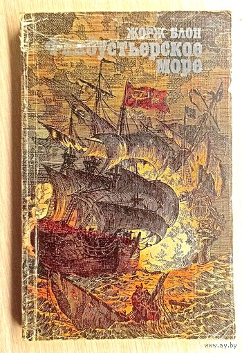 Ж.Блон Флибустьерское море