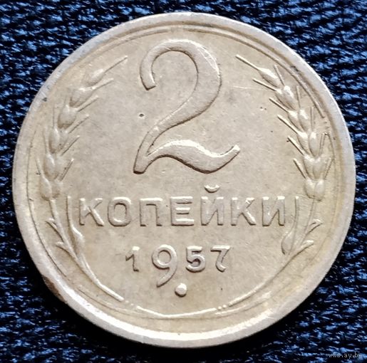2 копейки 1957 г.