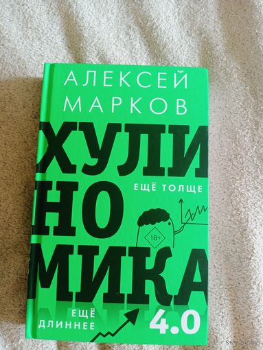 А. Марков Хулиномика