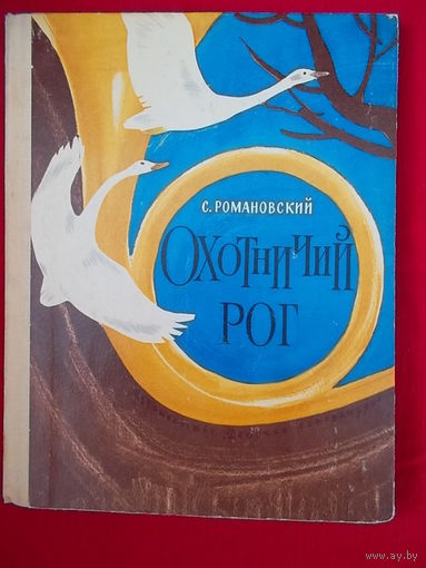 Станислав Романовский Охотничий рог