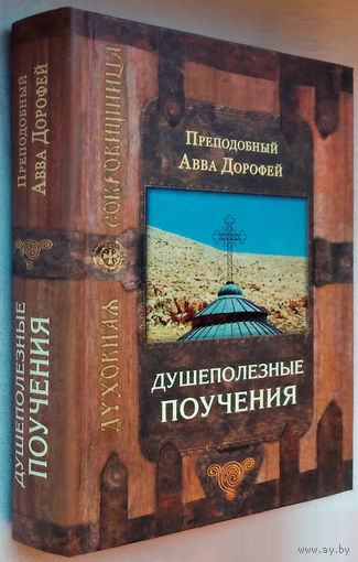 Авва Дорофей"Душеполезные поучения"