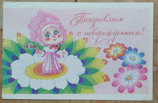 Баранов Ю. Поздравляем с новорожденным. Пинская типография. Двойная. Чистая.