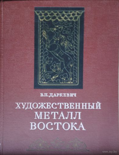 Художественный металл Востока VIII – XIII вв.