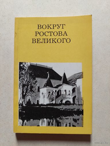 ВОКРУГ РОСТОВА ВЕЛИКОГО // Серия: Дороги к прекрасному