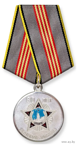 Юбилейная Медаль 80 лет Победы