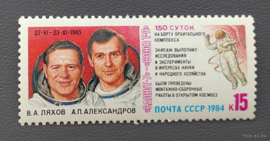 СССР.1984.Полёт космического корабля "Союз-Т9" (1 марка, чистая)