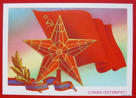 Слава Октябрю! Подписанная. 1982 года. Скрябин.