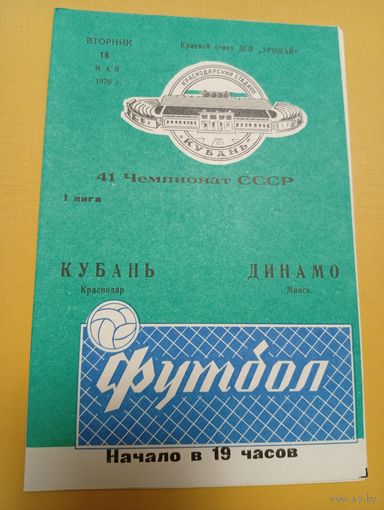 Кубань Краснодар -Динамо Минск 16.05.1978 г.
