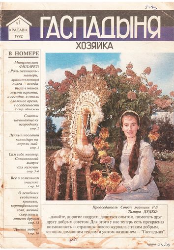 Журнал "Гаспадыня" 1-й номер, 1992