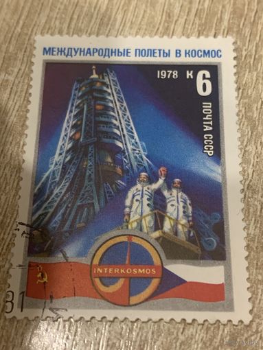 СССР 1978. Интеркосмос. СССР и Чехословакия. Марка из серии