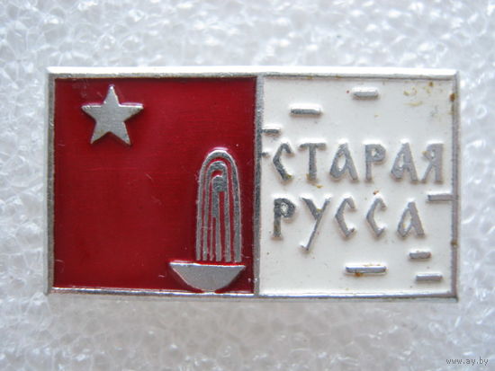 Старая Русса.