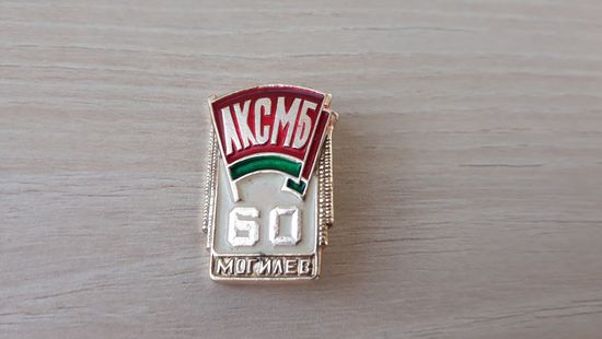Комсомол. Юбилейный знак ЛКСМБ Могилев 60 лет ЛКСМ Беларуси юбилей 1978 г
