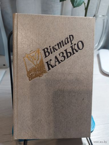 Вiктар Казько -том-1"Неруш."\031