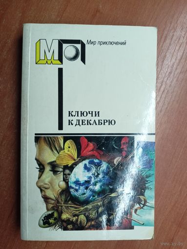 Сборник научно-фантастических произведений английских и американских писателей "Ключи к декабрю" из серии "Мир приключений"