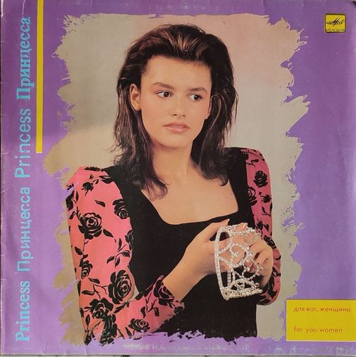 Грампластинка ''Принцесса - Для вас, женщины'' (1989)