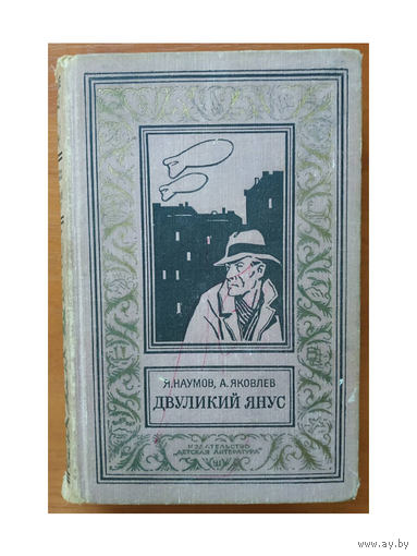 Я.Наумов, А.Яковлев "Двуликий Янус" (серия БПНФ, 1968)