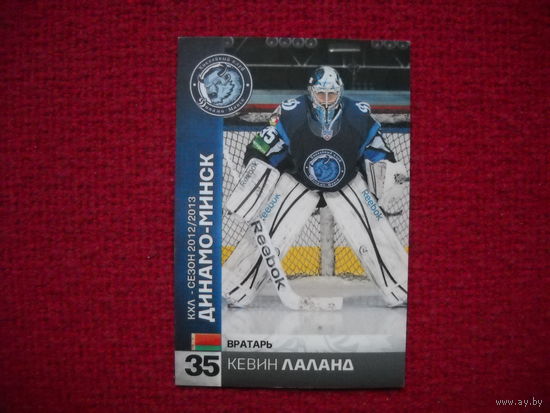 Кевин Лаланд "Динамо" Минск # 35 из коллекции ХК "Динамо" Минск 2012-13