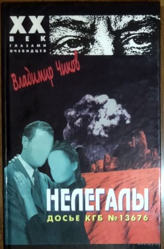 НЕЛЕГАЛЫ. Книга контрразведчика Владимира Чикова.  Часть 1. По фактам и документам рассекреченного  досье КГБ СССР 13676 под названием "ЭНОРМОЗ"