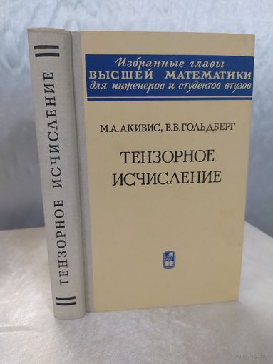 Тензорное исчисление