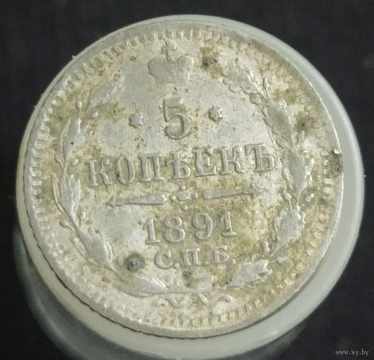 5 копеек 1891