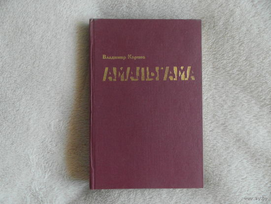 Карпов В. Амальгама. Стихотворения Минск Petit 2000г. Дарственная автора.