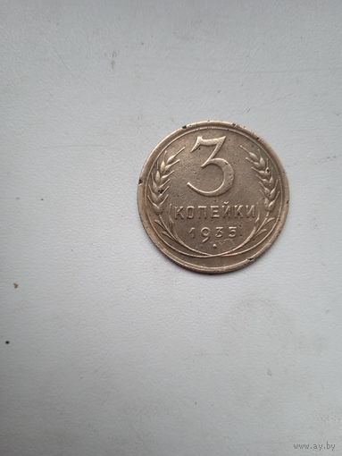 3 копейки 1935 н.т