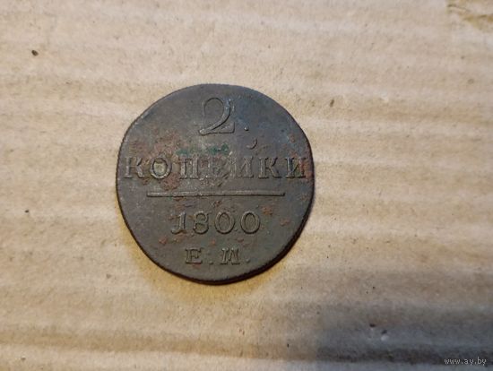 2 копейки 1800
