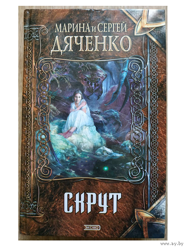 Марина и Сергей Дяченко "Скрут" (серия "Нить времен")