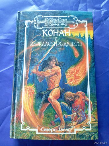 "Конан и зеркало грядущего"\к