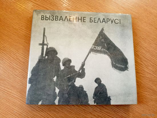 Вызваленне Беларусi\048