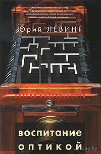 Юрий Левинг. Воспитание оптикой
