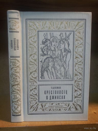 Бекман Т. "Крестоносец в джинсах" Серия "Библиотека приключений и научной фантастики"