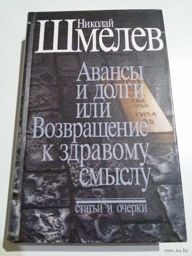 Николай Шмелёв. Авансы и долги или Возвращение к здравому смыслу.