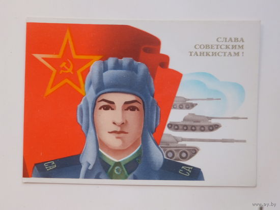 Щедрин  слава советским танкистам  1979  10х15 см