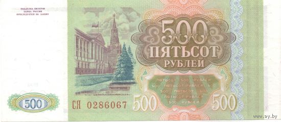 500 рублей 1993 год СЯ 0286067 _состояние UNC