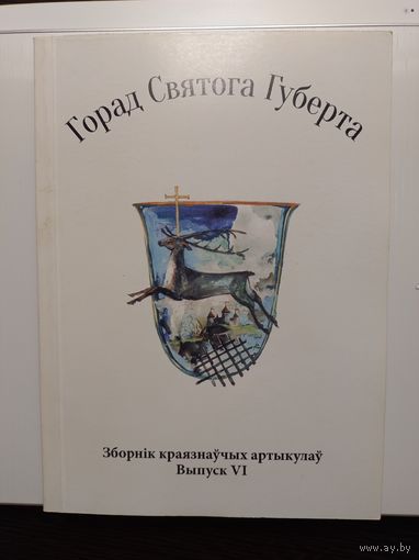 Зборнік краязнаўчых артыкулаў Горад Святога Губерта история Гродно книга