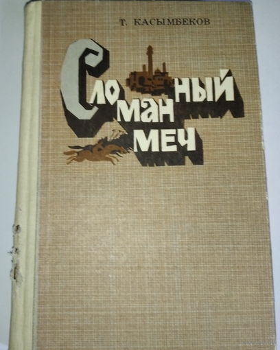 Сломаный меч