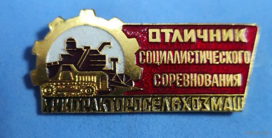 Отличник минтракторсельхозмаш