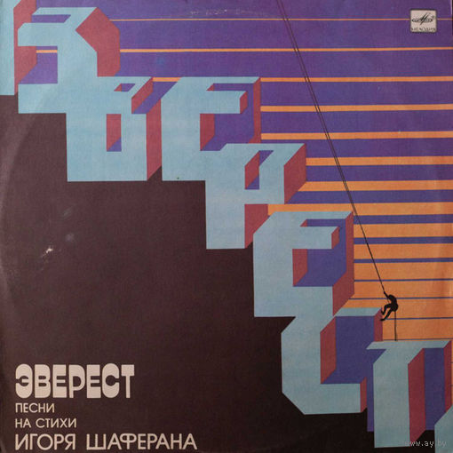 Эверест. Песни На Стихи Игоря Шаферана
