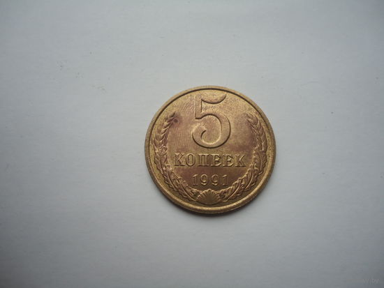 5 копеек 1991м.