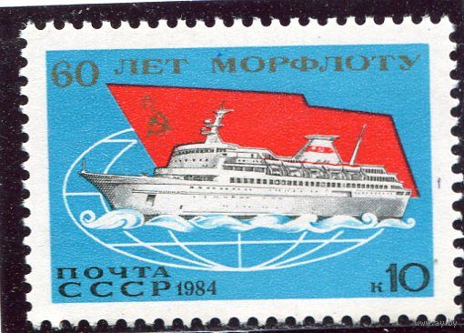 СССР 1984. 60 лет морского флота