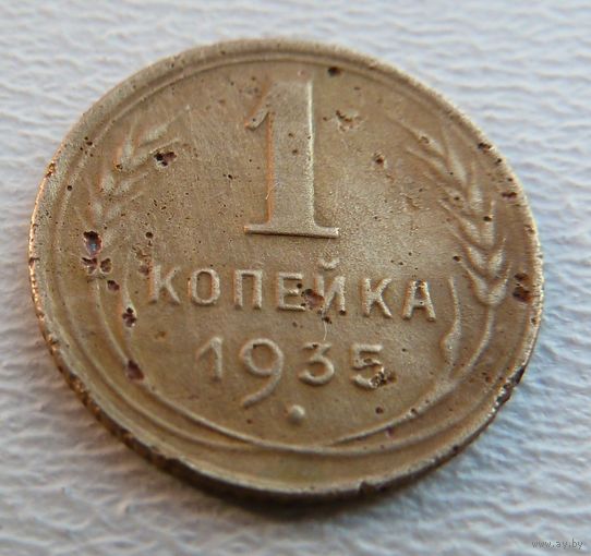 1 копейка 1935 новый герб