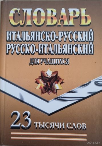 Итальянско-русский и русско-итальянский словарь