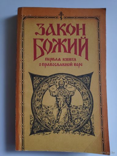 Закон Божий. В пяти книгах. Первая книга о православной вере.