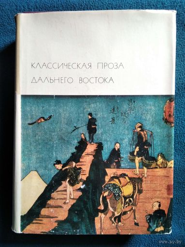 Классическая проза Дальнего Востока  // Серия: Библиотека Всемирной Литературы