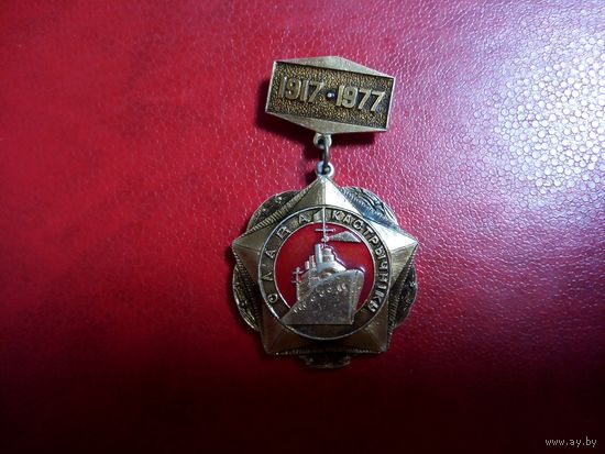 Значок. Слава кастрычнiку. 1917-1977. 60 лет советской власти.