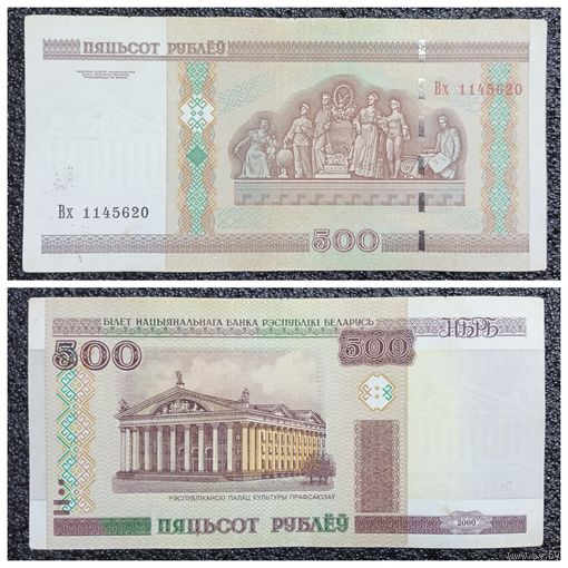 500 рублей Беларусь 2000 г. серия Вх