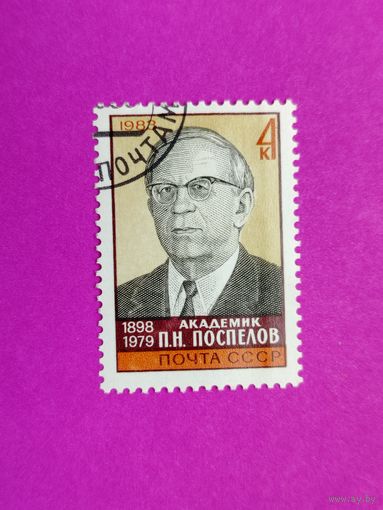 СССР. 85 лет со дня рождения П. Н. Поспелова (1898 - 1979). ( 1 марка ) 1983 года. 8-13.