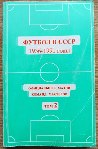 Справочник. Футбол в СССР. Том 2. 1994 год. Калининград, Моск. обл.