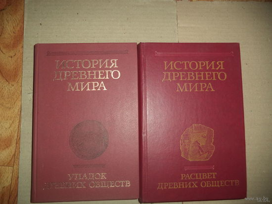 Том 1 Ранняя древность. Из трехтомника . История древнего мира в 3томах.